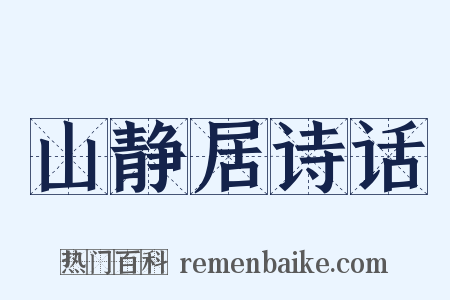 山静居诗话是什么意思的图片